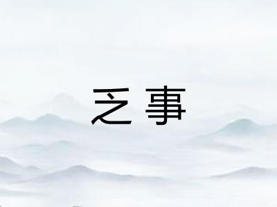 乏事