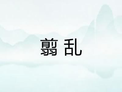 翦乱