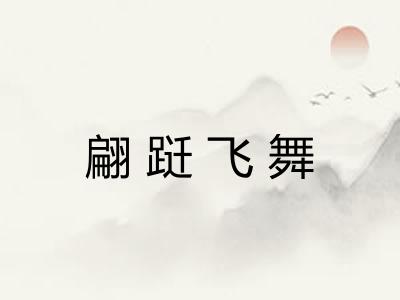翩跹飞舞
