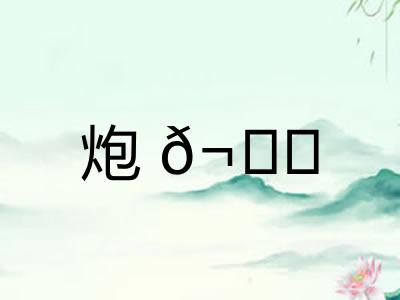 炮𬊈