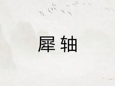 犀轴