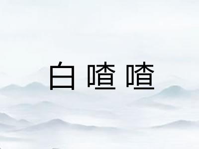 白喳喳