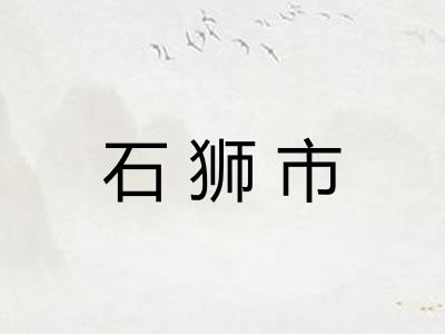 石狮市