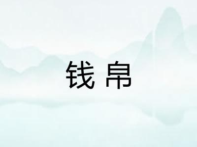 钱帛