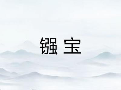 镪宝