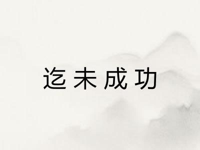 迄未成功