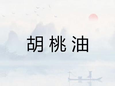 胡桃油 胡桃油