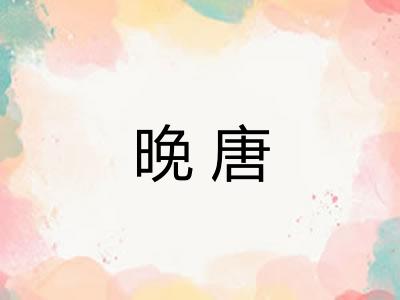 晚唐