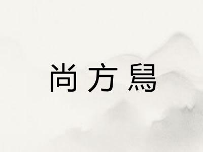 尚方舃