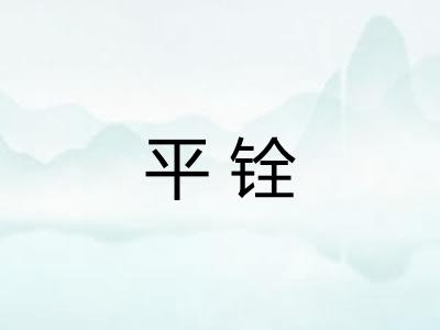 平铨