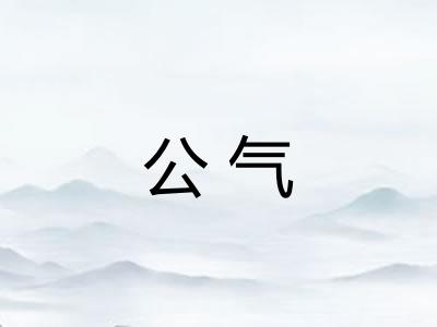 公气
