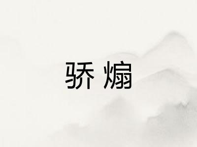 骄煽