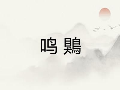 鸣鶪
