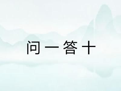 问一答十
