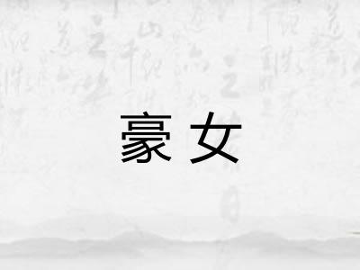 豪女