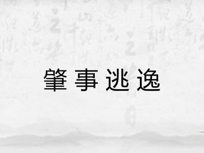 肇事逃逸