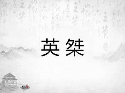 英桀