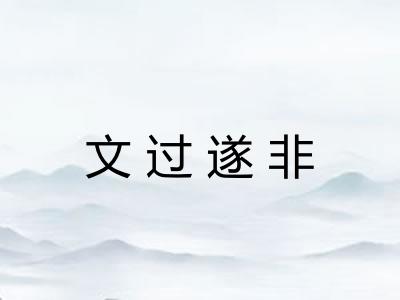 文过遂非