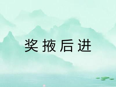 奖掖后进