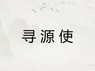 寻源使