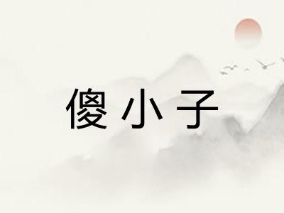 傻小子