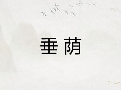 垂荫