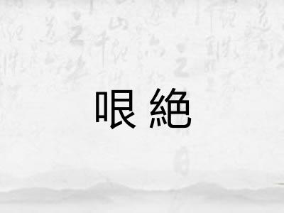 哏絶