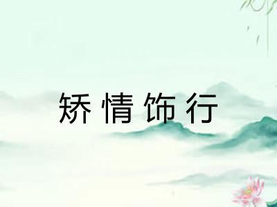 矫情饰行