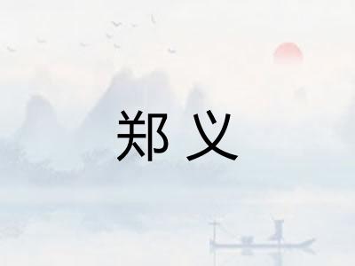 郑义