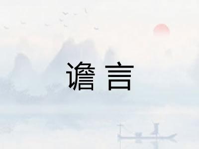谵言