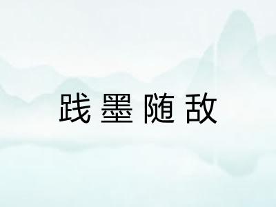践墨随敌