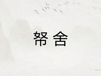 帑舍