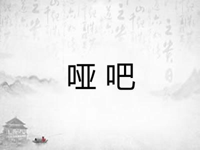 哑吧