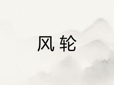 风轮