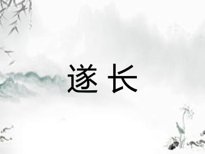 遂长