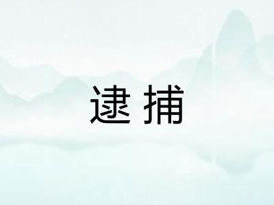 逮捕
