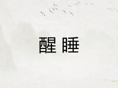 醒睡