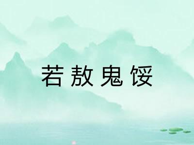 若敖鬼馁