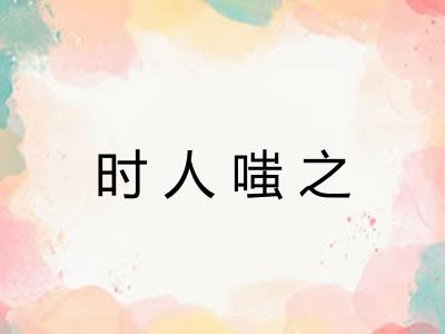 时人嗤之