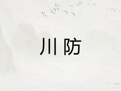 川防
