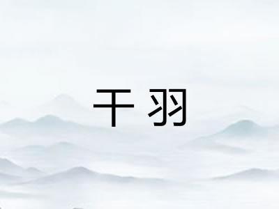 干羽