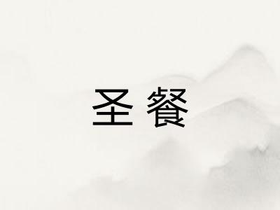 圣餐