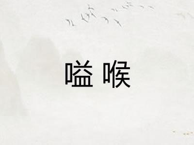 嗌喉