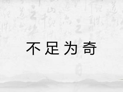 不足为奇