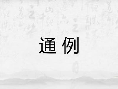 通例