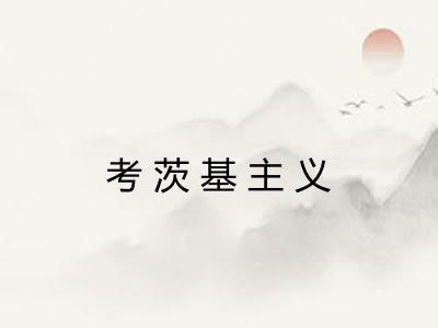 考茨基主义