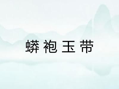 蟒袍玉带