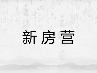 新房营