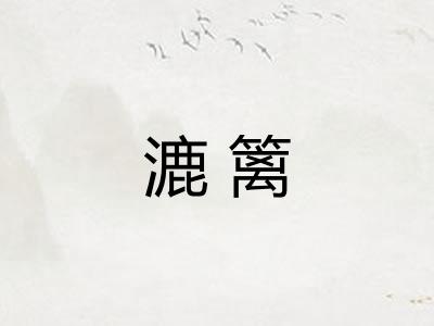 漉篱