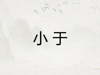 小于